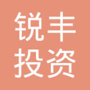 合肥銳豐投資咨詢 專(zhuān)業(yè)化服務(wù)助力理性投資決策